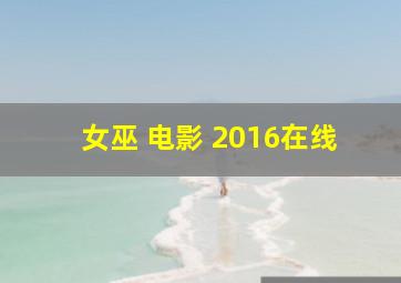 女巫 电影 2016在线